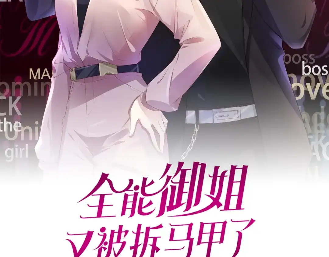 《全能御姐又被拆马甲了》第13话 母女决裂 第2页