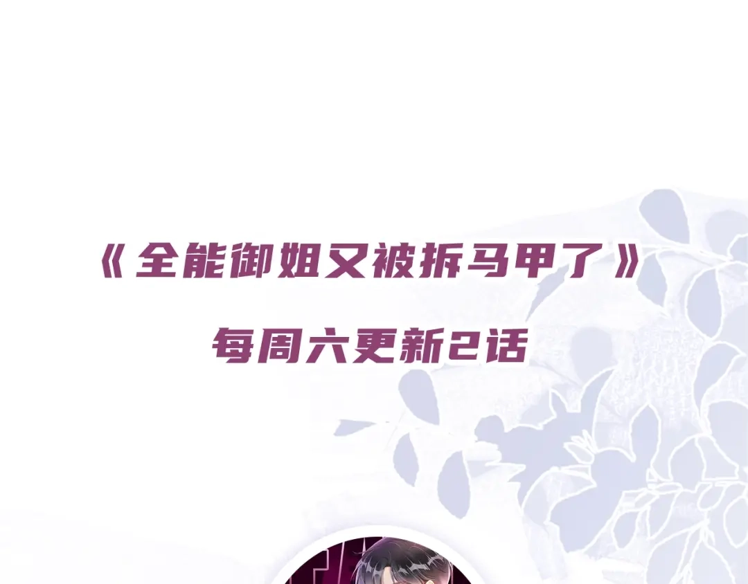 《全能御姐又被拆马甲了》第14话 老师还是...... 第122页