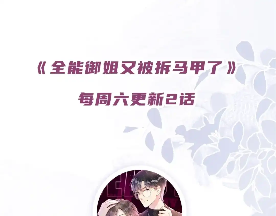 《全能御姐又被拆马甲了》第15话 一起去吃饭 第108页