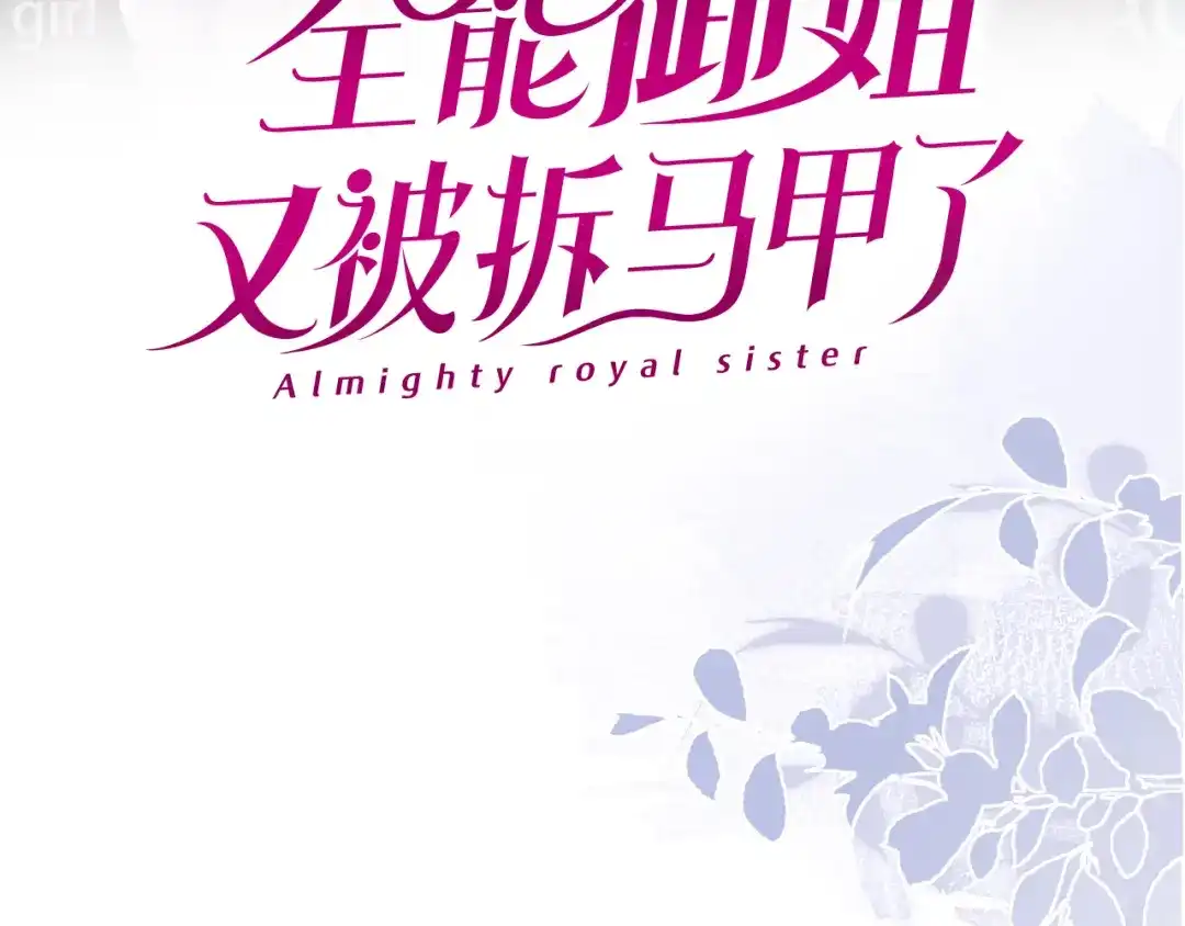 《全能御姐又被拆马甲了》序章 双强相遇 第64页
