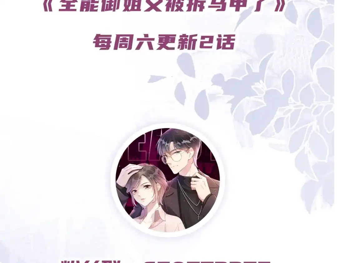 《全能御姐又被拆马甲了》第22话 悉心照料 第112页