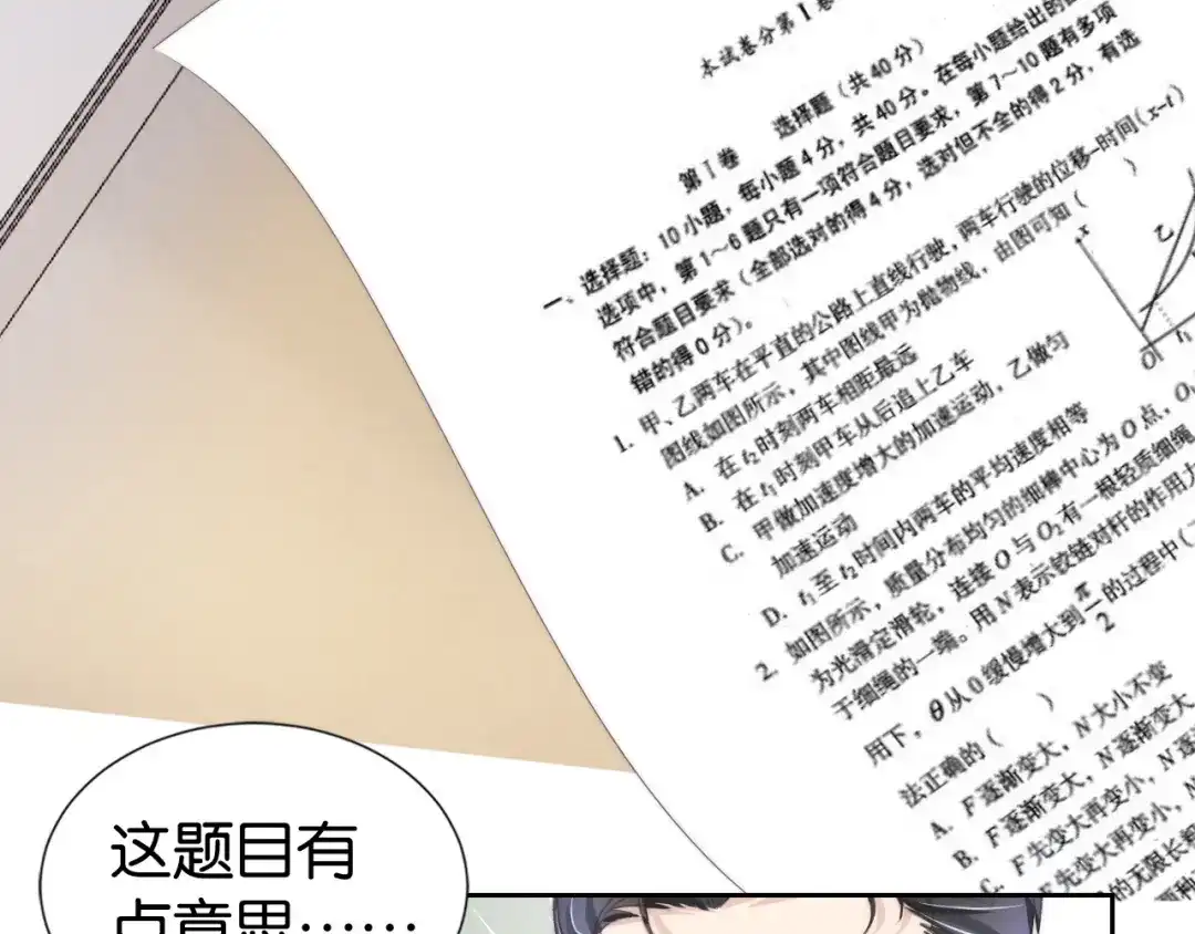 《全能御姐又被拆马甲了》第23话 物理竞赛 第79页