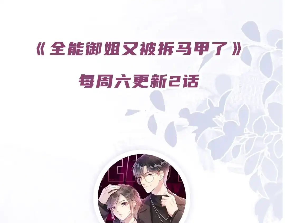 《全能御姐又被拆马甲了》第28话 不止心动 第103页