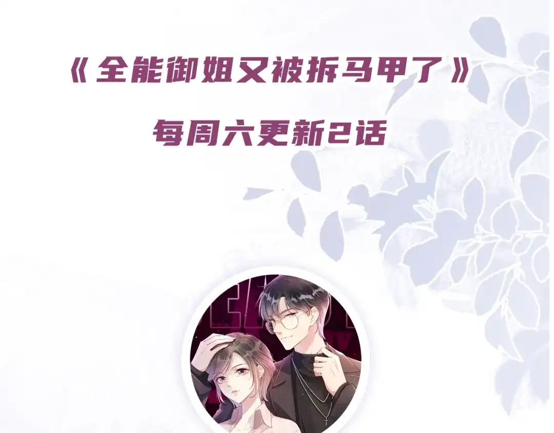 《全能御姐又被拆马甲了》第30话 口是心非 第113页