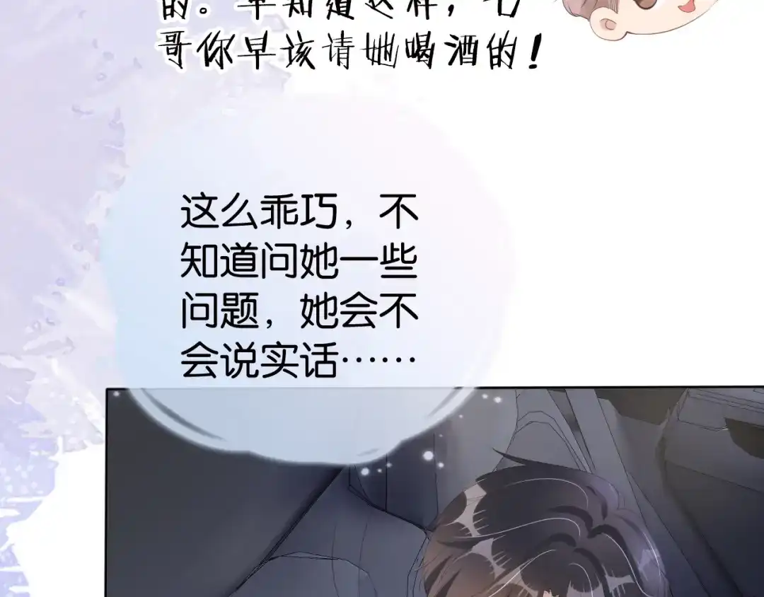 《全能御姐又被拆马甲了》第31话 酒后吐“知识” 第31页