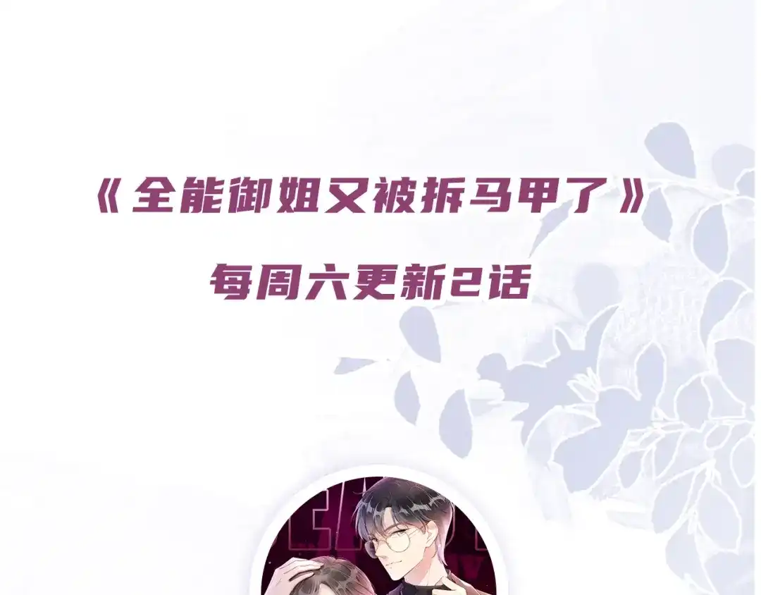 《全能御姐又被拆马甲了》第32话 被踢出群聊？！ 第94页