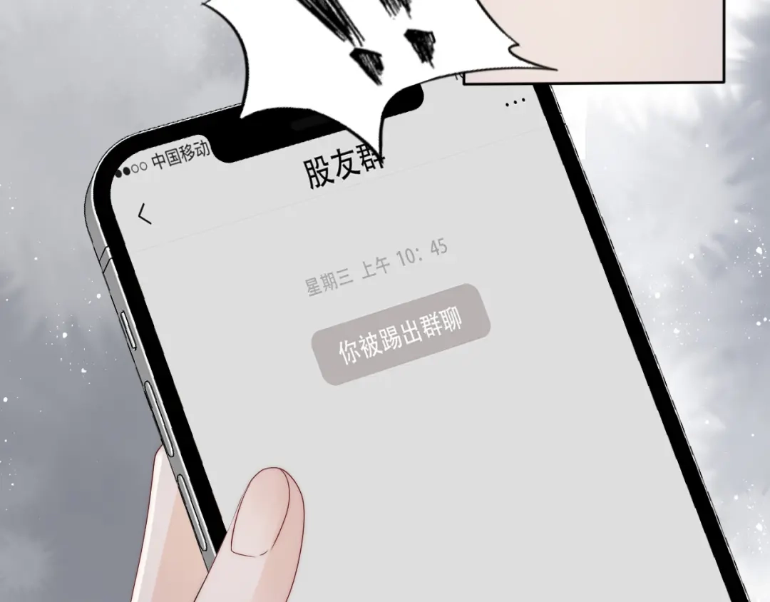 《全能御姐又被拆马甲了》第32话 被踢出群聊？！ 第81页