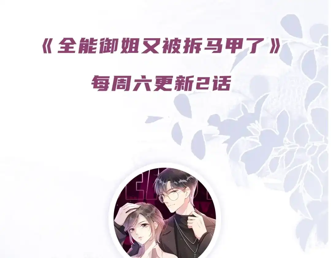《全能御姐又被拆马甲了》第34话 棋逢对手？！ 第93页