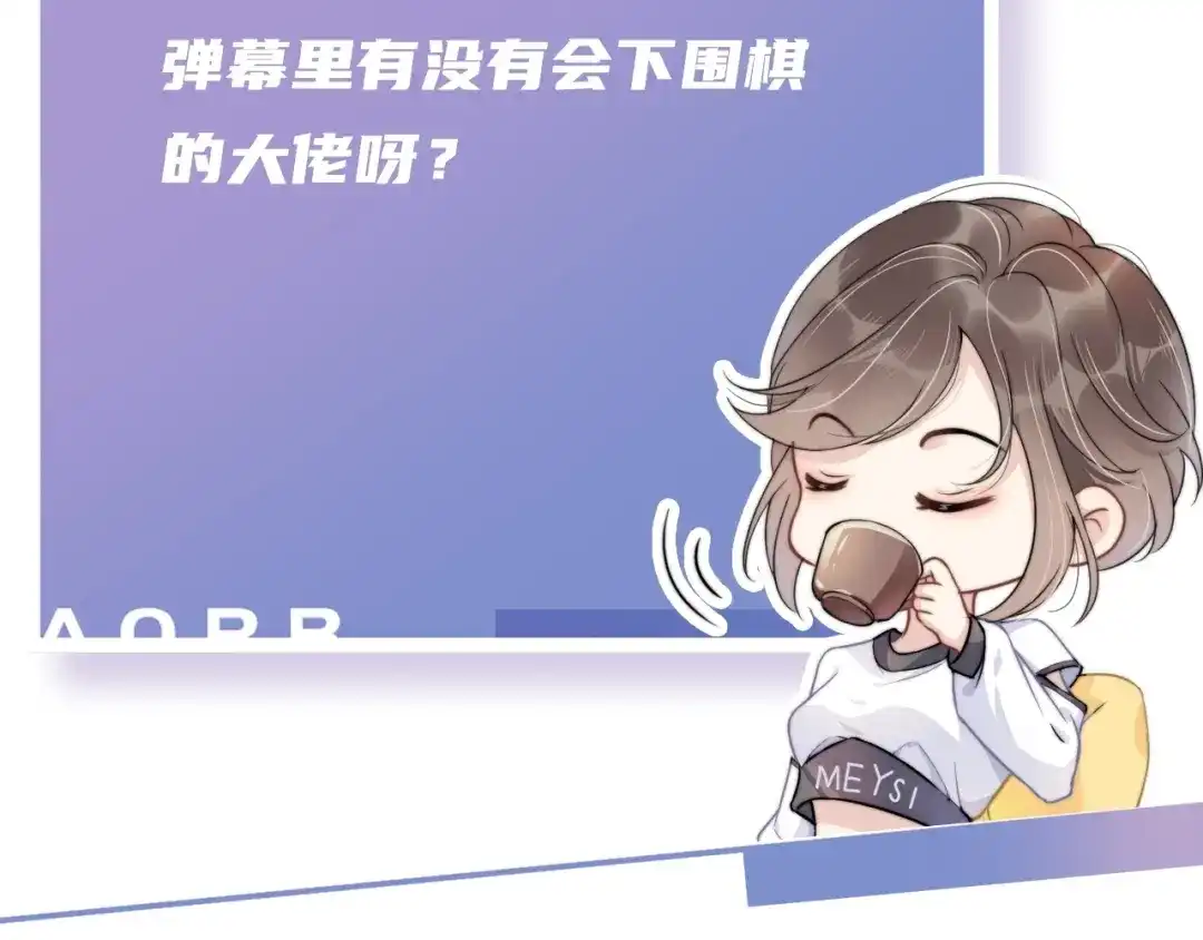 《全能御姐又被拆马甲了》第34话 棋逢对手？！ 第86页