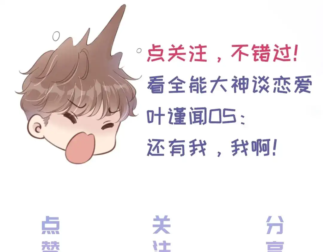 《全能御姐又被拆马甲了》第38话 你的眼里只许有我 第85页