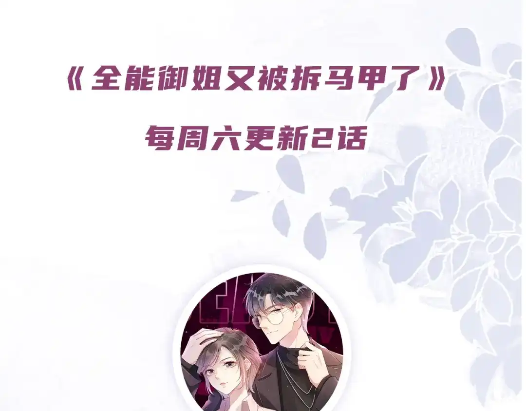 《全能御姐又被拆马甲了》第53话 守护女神 第104页