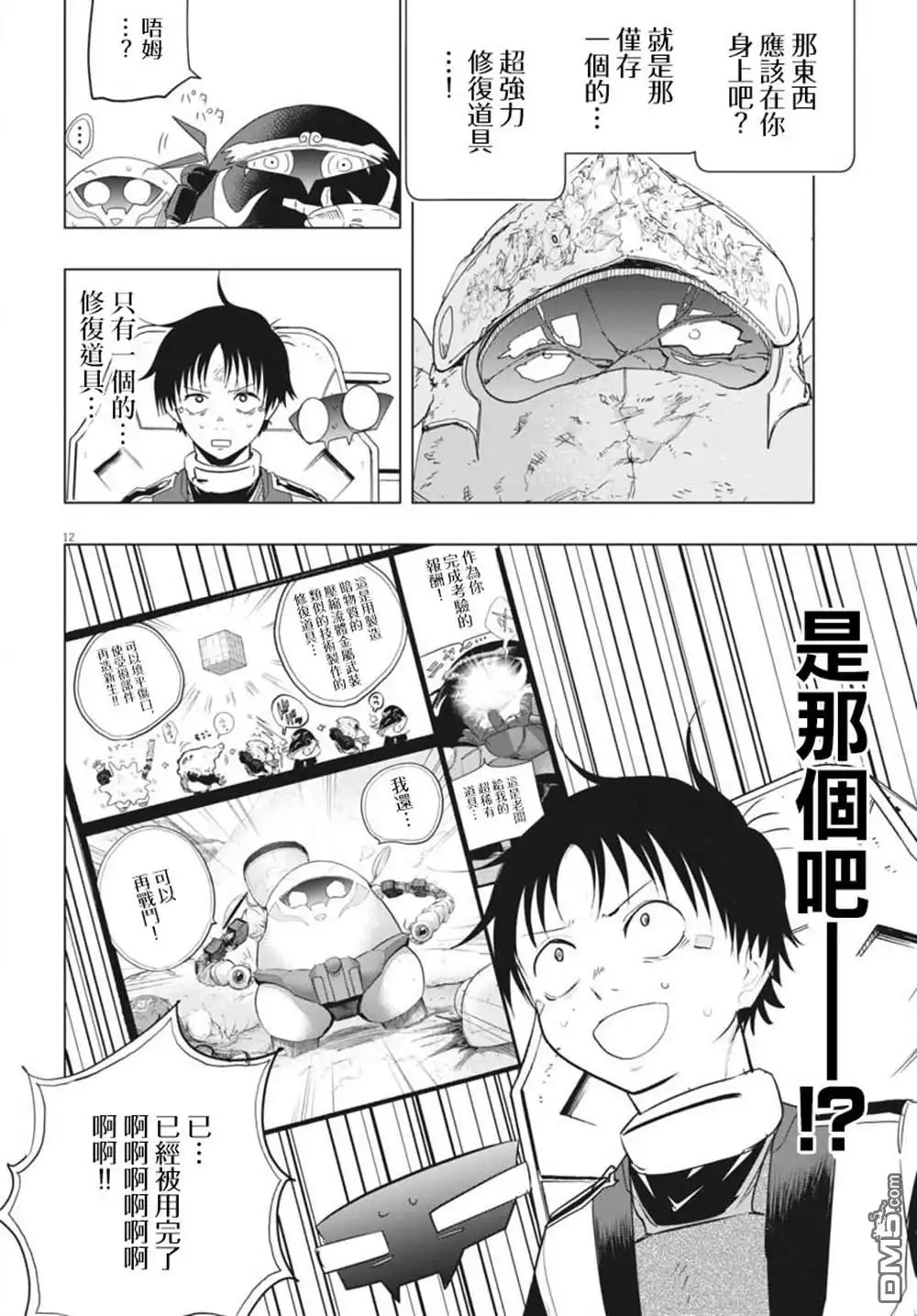 《全球冻结》第36话 第12页