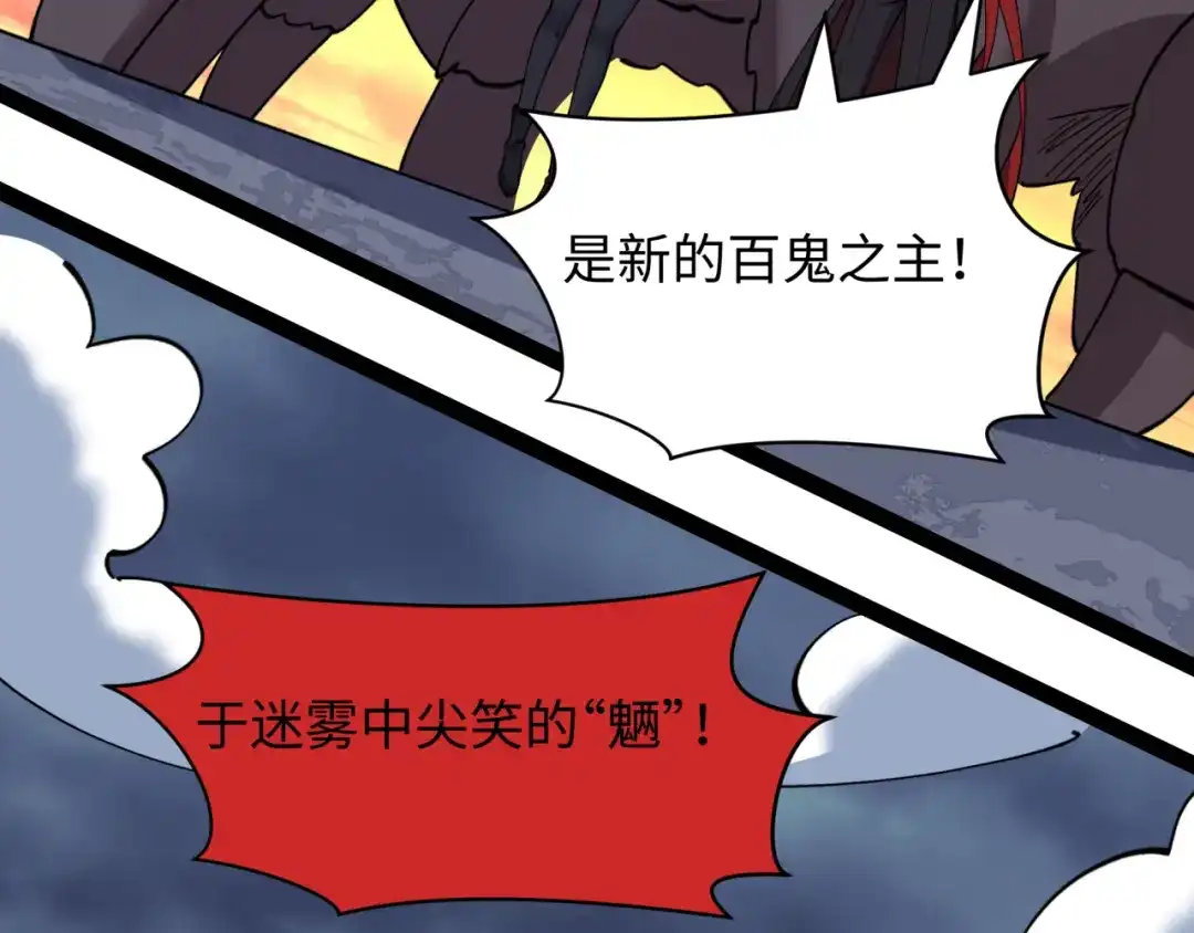 全球诡异时代 第532话 扶桑篇-魑魅魍魉之主！ 第135页