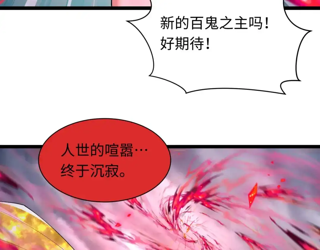 全球诡异时代 第532话 扶桑篇-魑魅魍魉之主！ 第113页