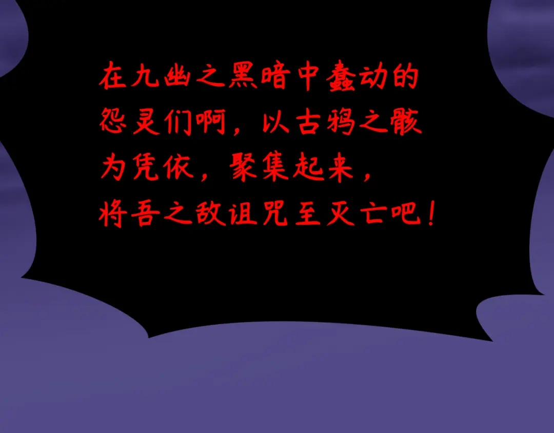 全球诡异时代 第544话 扶桑篇-黑暗阴阳术！ 第120页