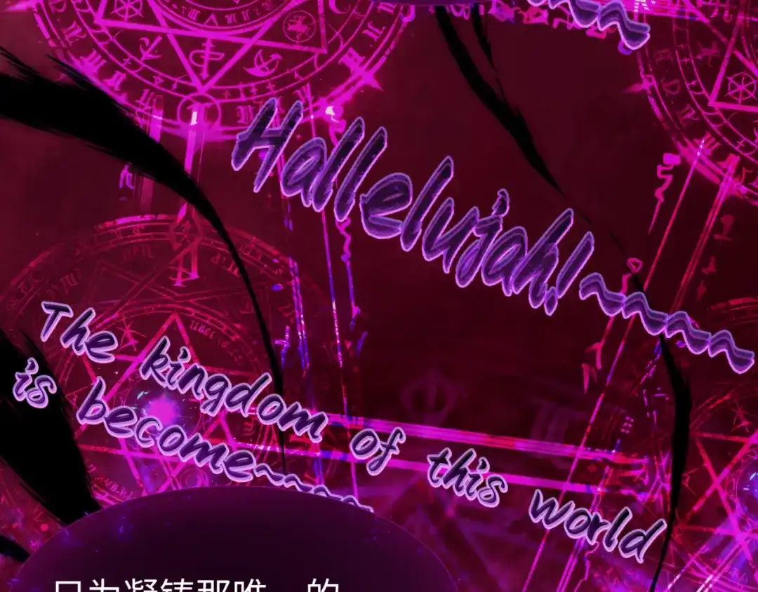 全球诡异时代 第557话 扶桑篇-圣域降临！ 第108页