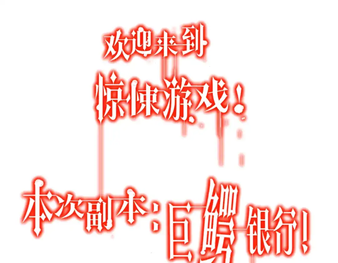 《全球惊悚：开局万亿冥币》第269话 匿名打工！ 第95页