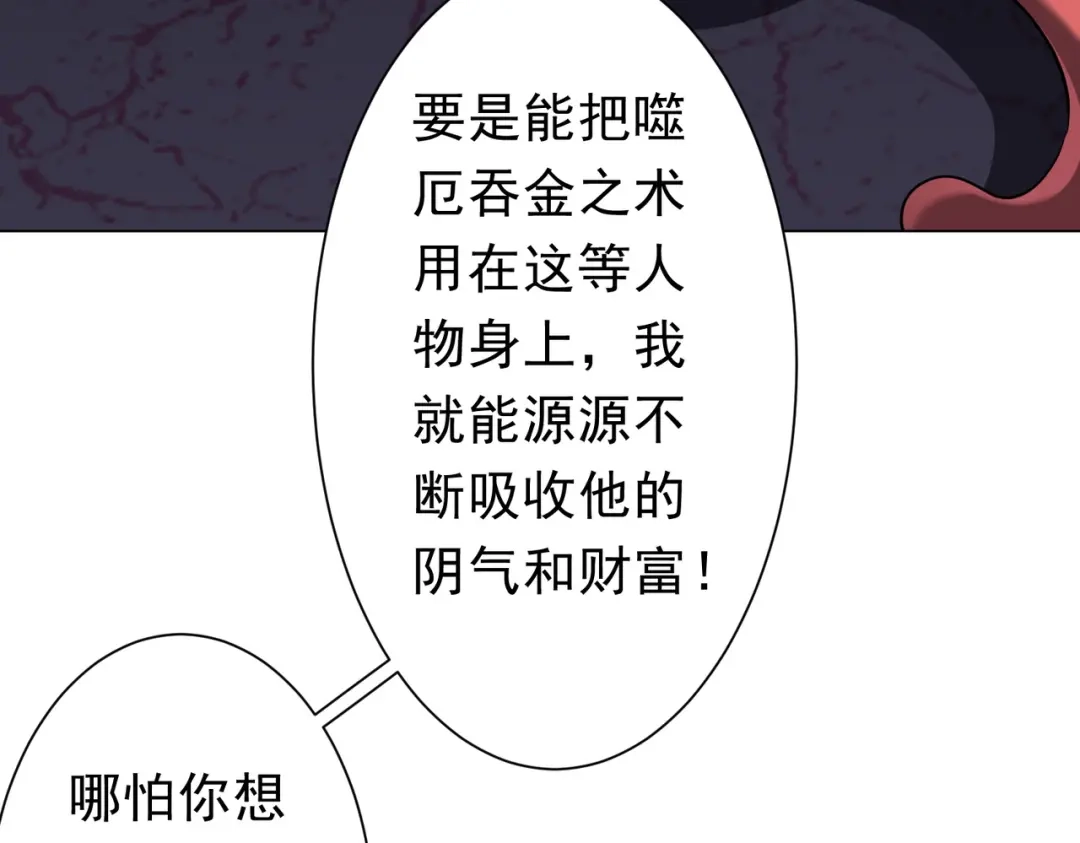 《全球惊悚：开局万亿冥币》第278话 吞金大人 第110页