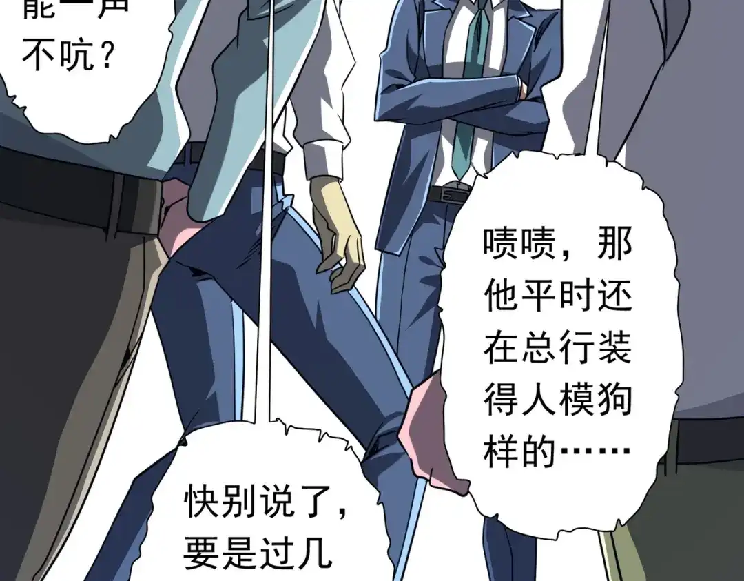 《全球惊悚：开局万亿冥币》第279话 总行内斗！ 第121页
