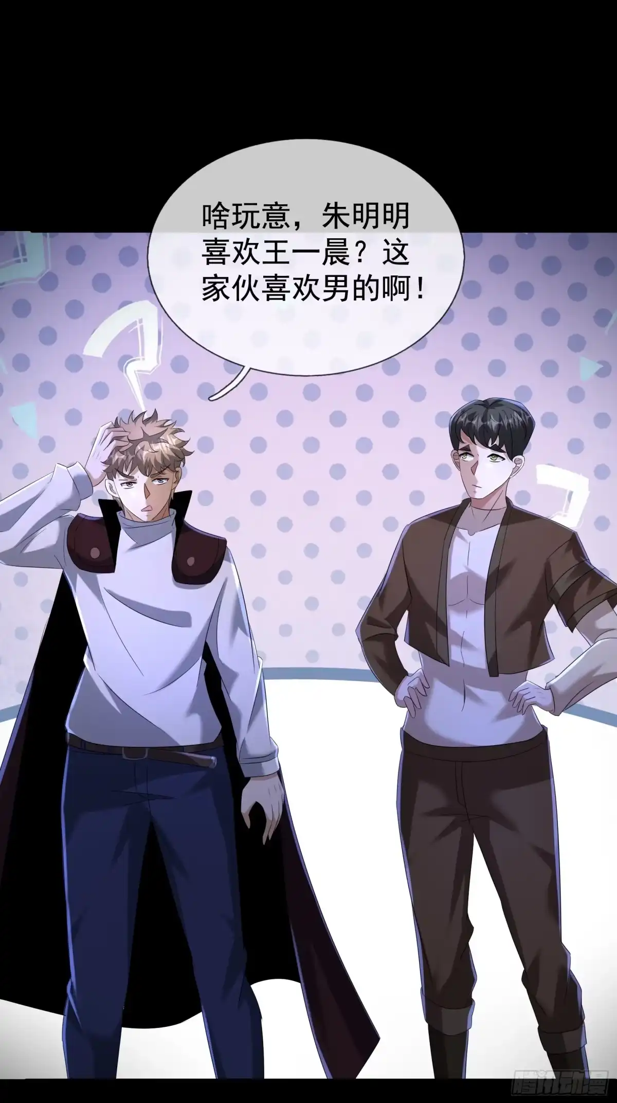 《全球惊悚：我开启外挂自选商城》40 王一晨是女的？ 第61页