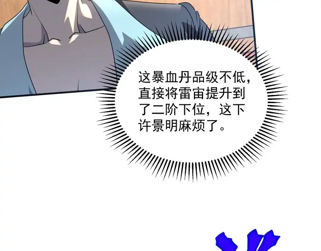 《全球异能：开局觉醒紫霄神雷》第16话 暴血丹 第48页