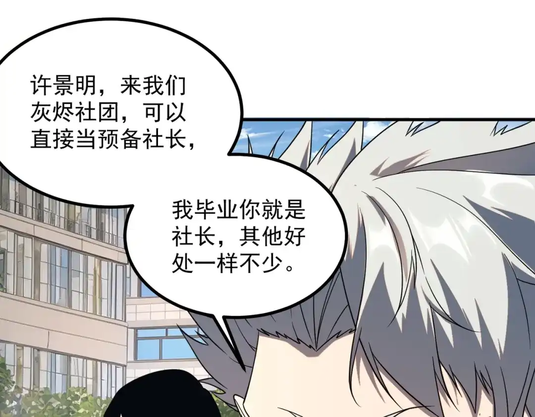 全球异能：开局觉醒紫霄神雷 - 第30话 社团抢人 - 第78张图