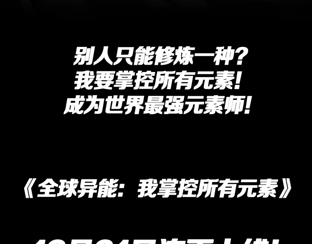 《全球异能：我掌控所有元素》预热：我能掌控所有元素！ 第14页