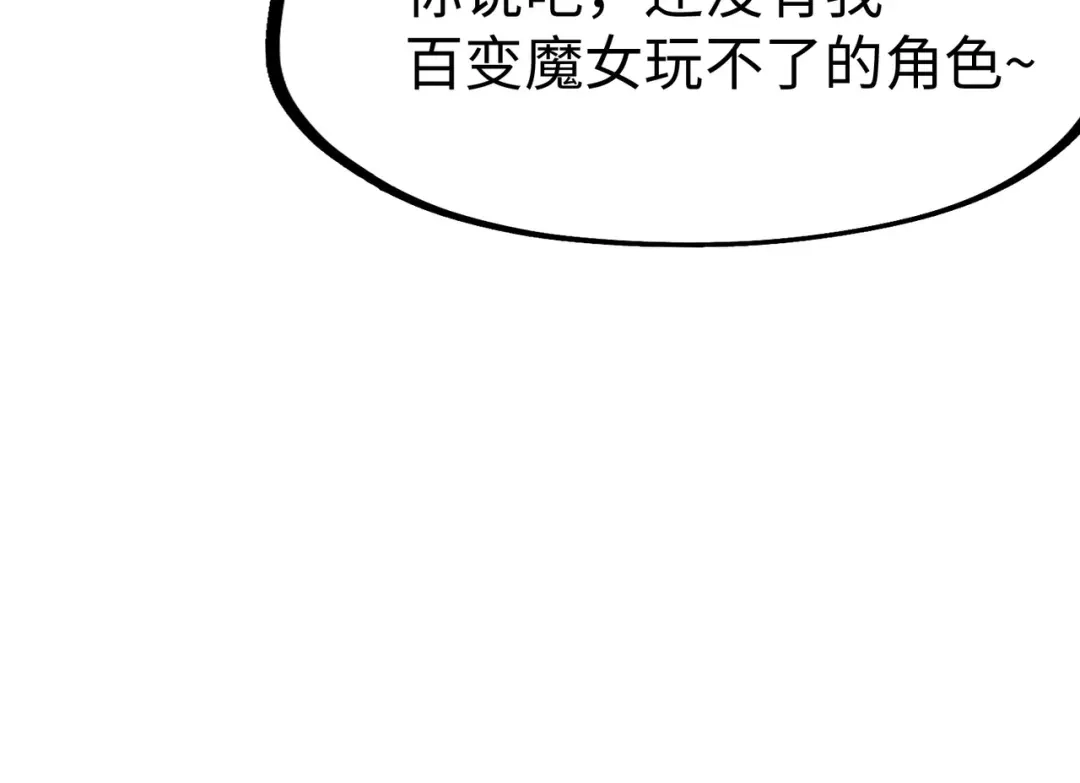 《全球异能：我掌控所有元素》第16话 百变魔女，包你满意！ 第109页