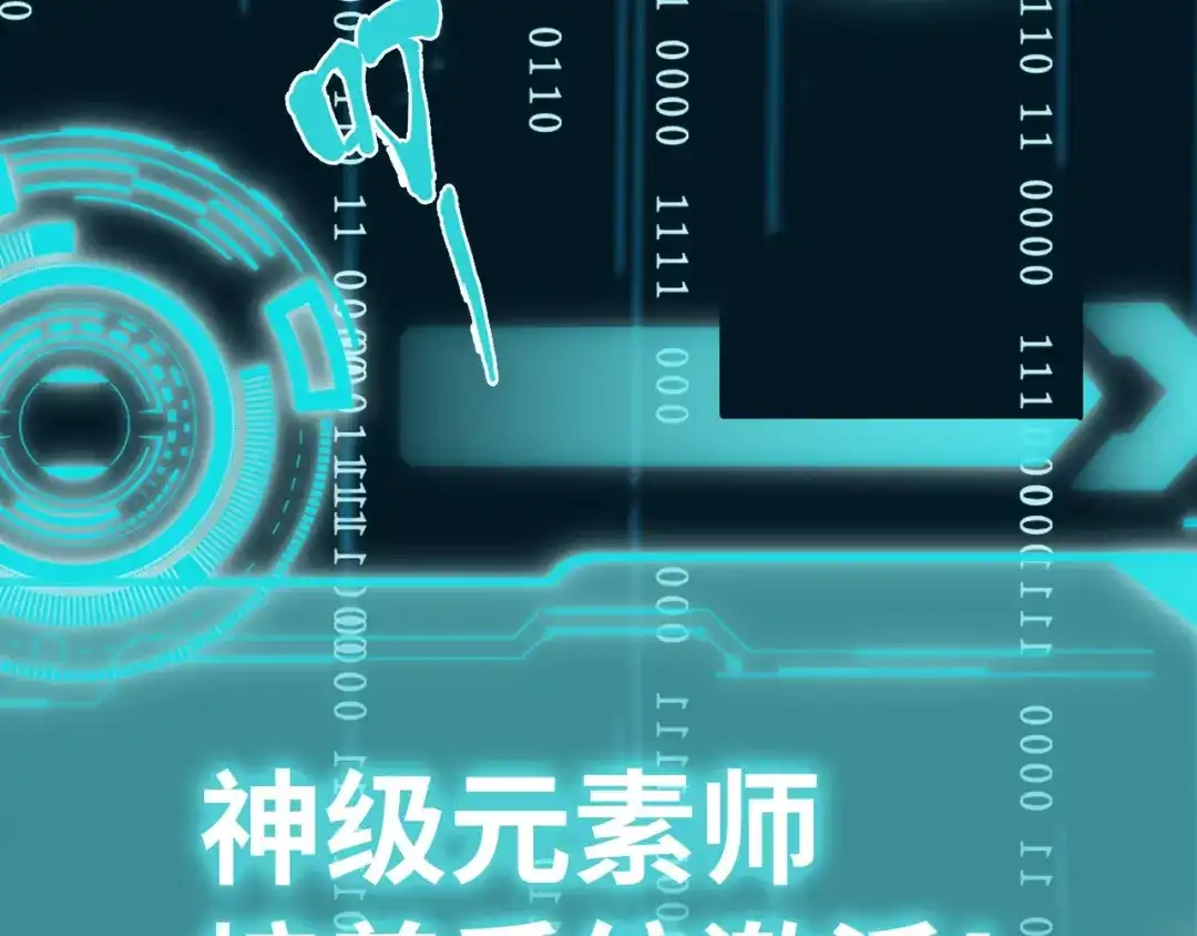 《全球异能：我掌控所有元素》第1话 穿越了！ 第157页