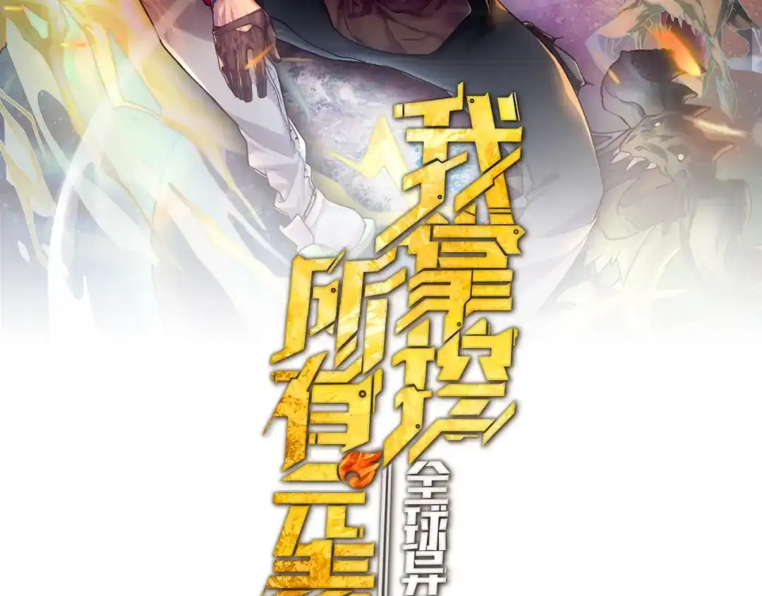 《全球异能：我掌控所有元素》第23话 团长的烦恼 第2页