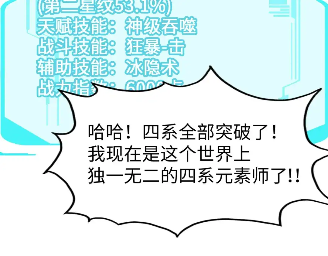 《全球异能：我掌控所有元素》第33话 突破！ 第110页
