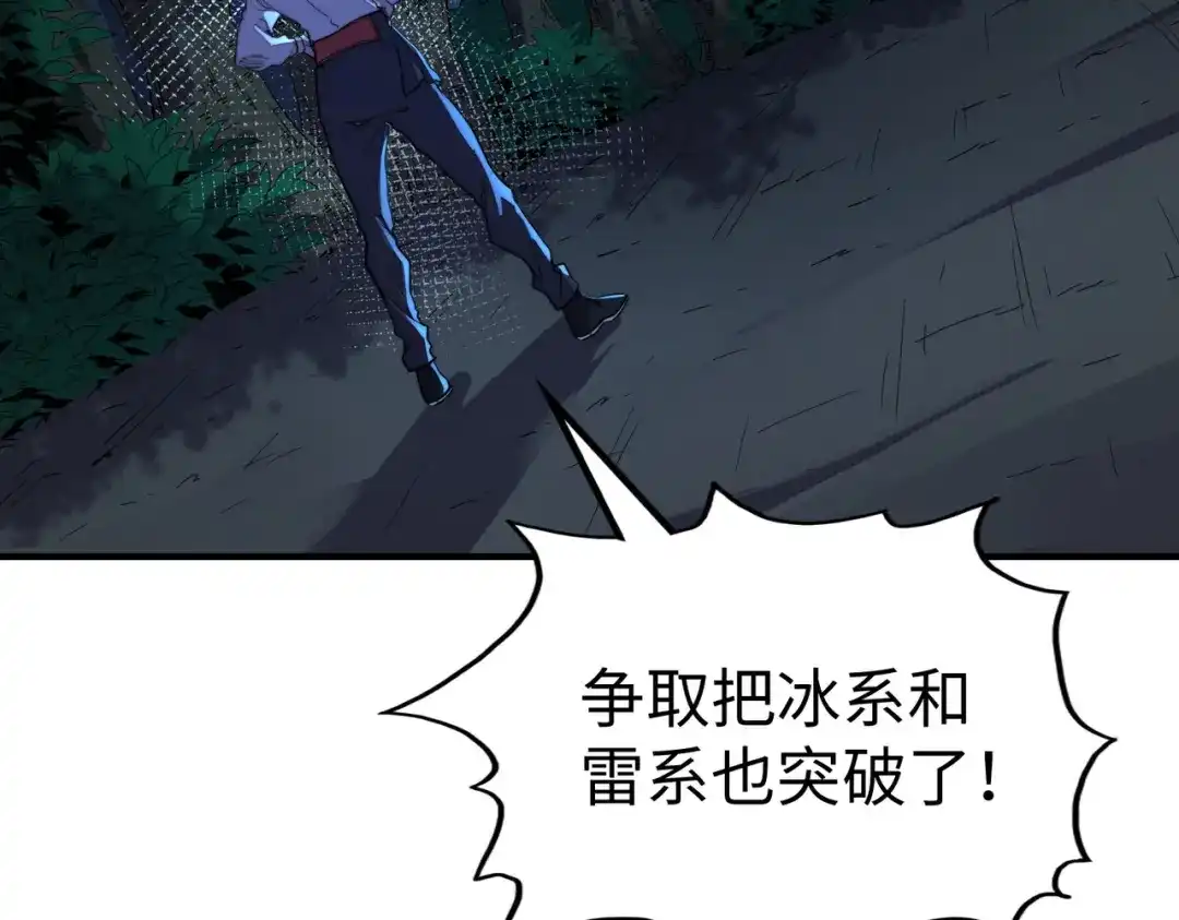 《全球异能：我掌控所有元素》第33话 突破！ 第101页