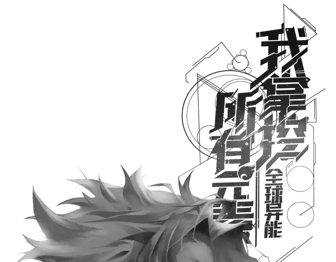 《全球异能：我掌控所有元素》第35话 实力 第1页