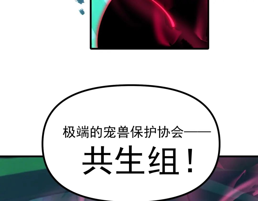 《全球御兽：我能看见进化路线》第40话 再遇共生组！ 第120页