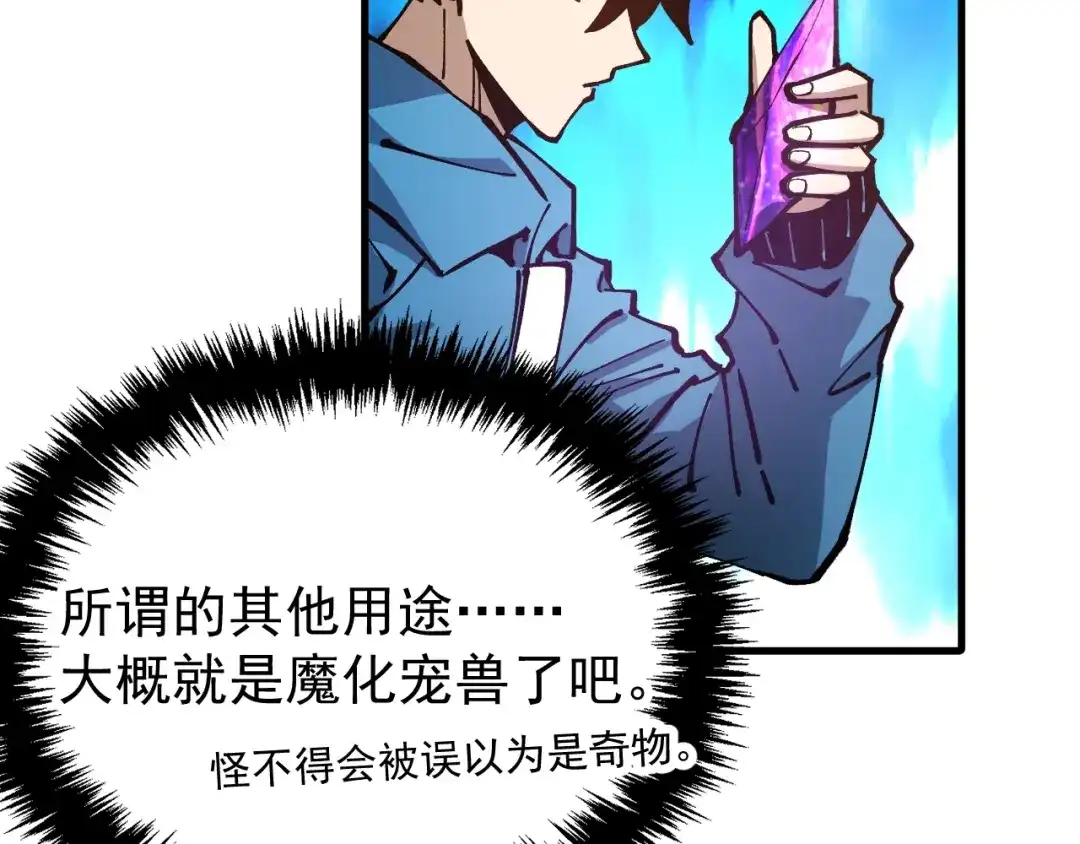 《全球御兽：我能看见进化路线》第45话 奇物和魔化 第52页