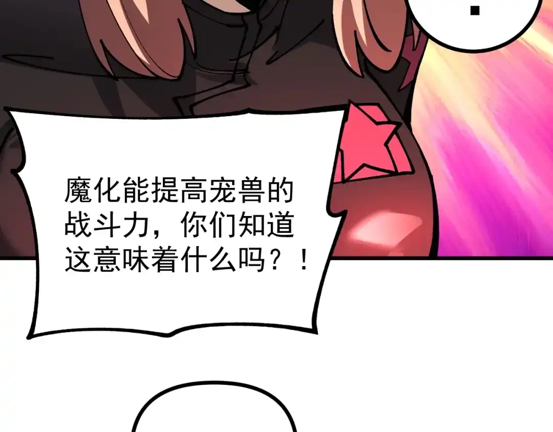 《全球御兽：我能看见进化路线》第45话 奇物和魔化 第24页