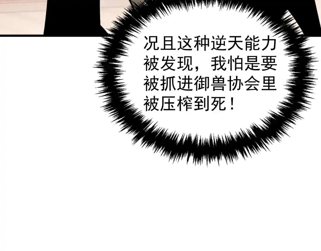 《全球御兽：我能看见进化路线》第46话 关宁的新宠兽！ 第85页