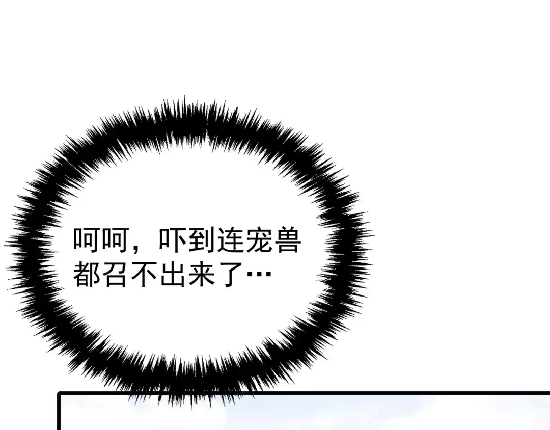 《全球御兽：我能看见进化路线》第60话 你不配我召唤宠兽！ 第65页