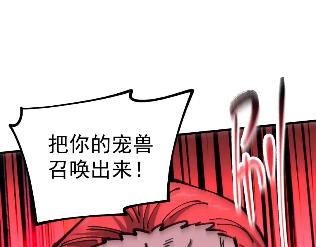 《全球御兽：我能看见进化路线》第60话 你不配我召唤宠兽！ 第106页