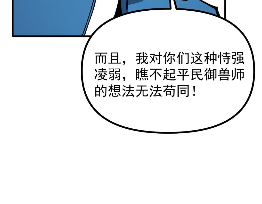 《全球御兽：我能看见进化路线》第60话 你不配我召唤宠兽！ 第45页
