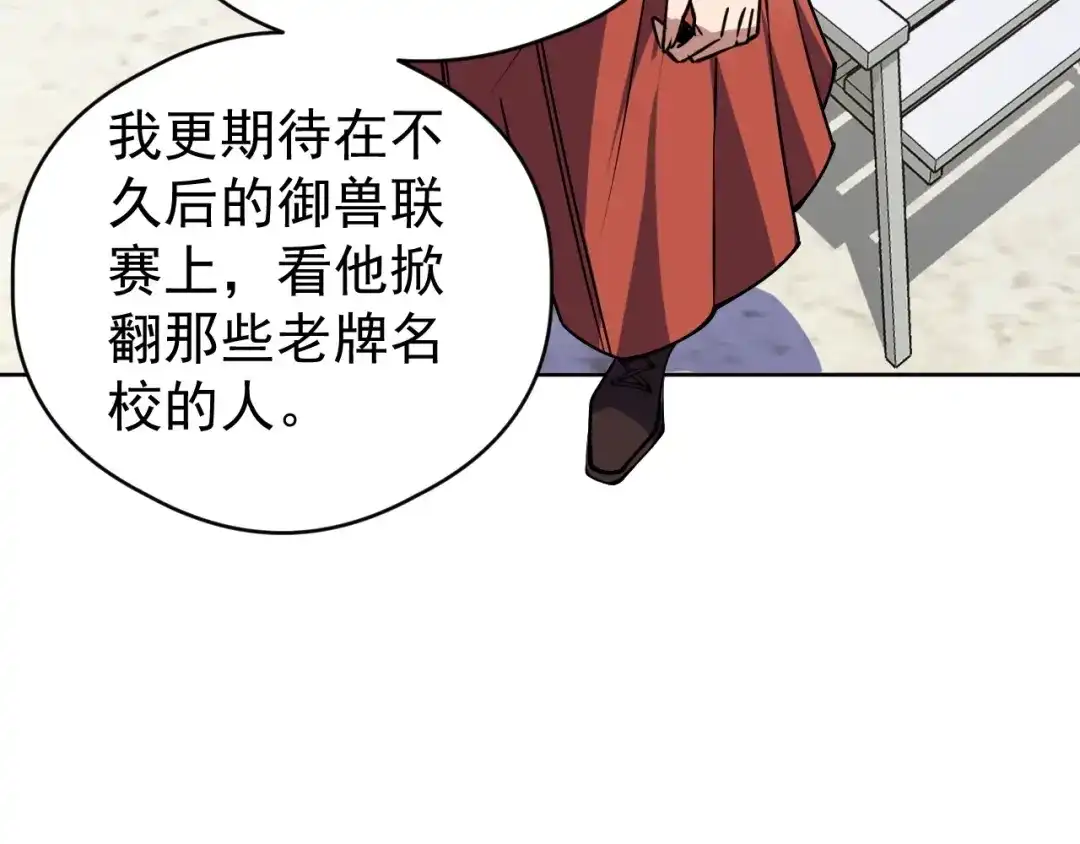 《全球御兽：我能看见进化路线》第66话 学院首席！ 第55页