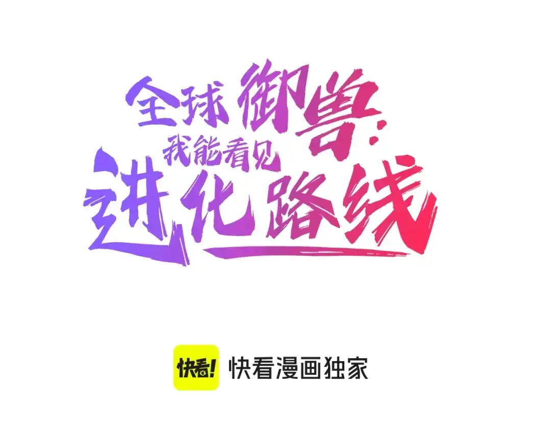 《全球御兽：我能看见进化路线》第71话 全部解锁！ 第3页