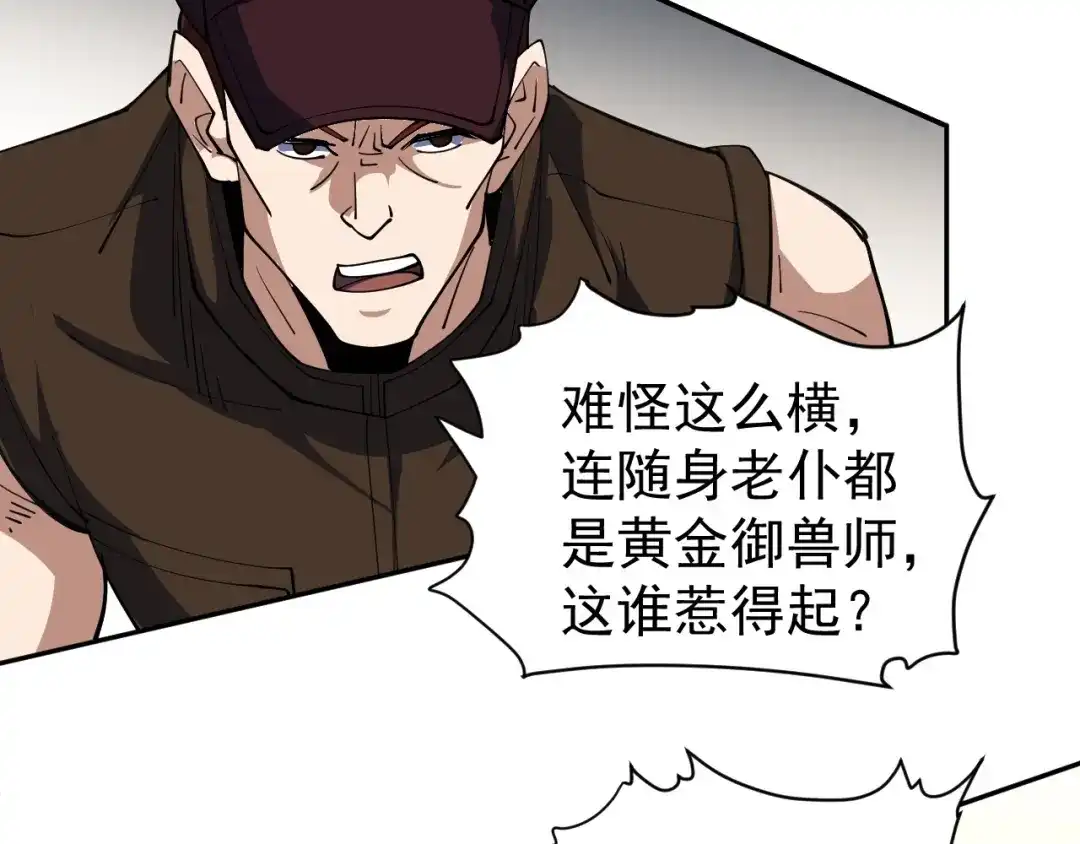 《全球御兽：我能看见进化路线》第81话 大少爷出场！ 第73页