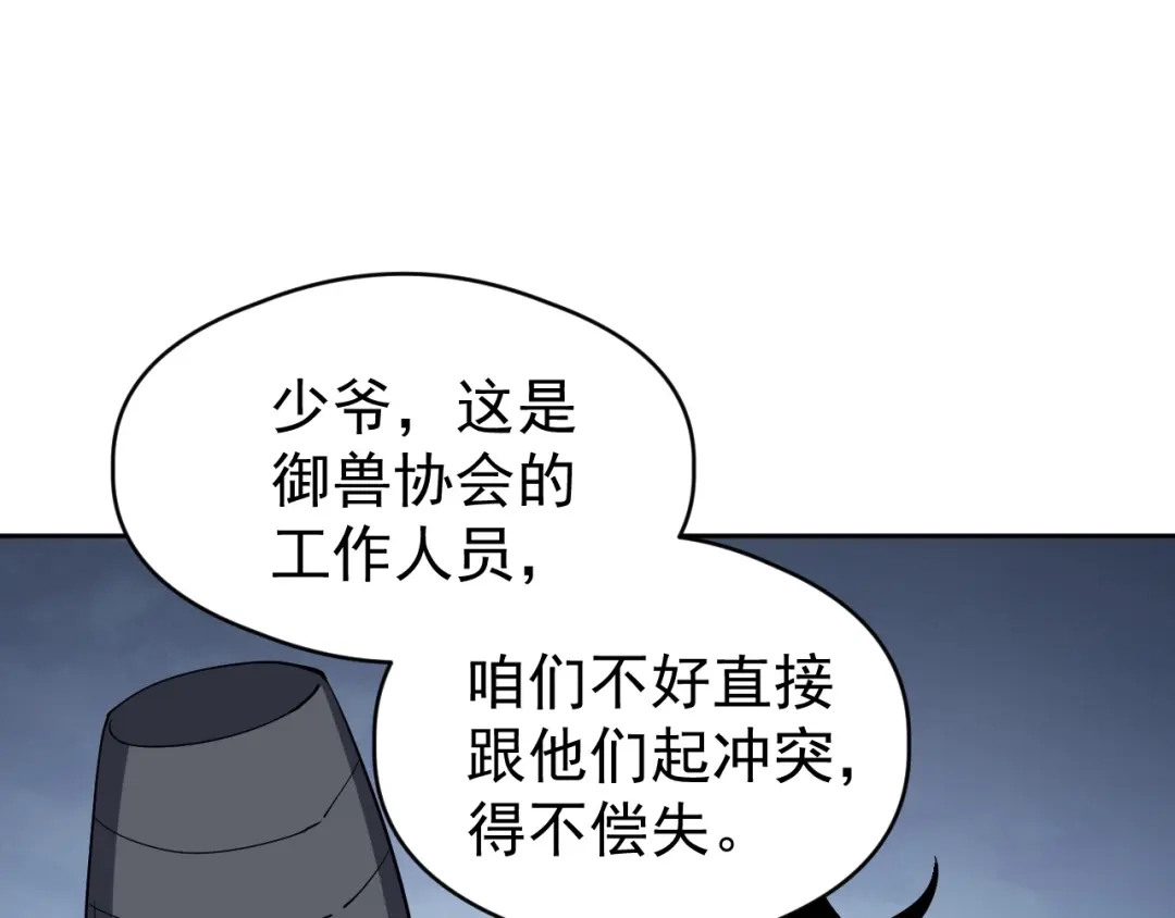 《全球御兽：我能看见进化路线》第81话 大少爷出场！ 第97页