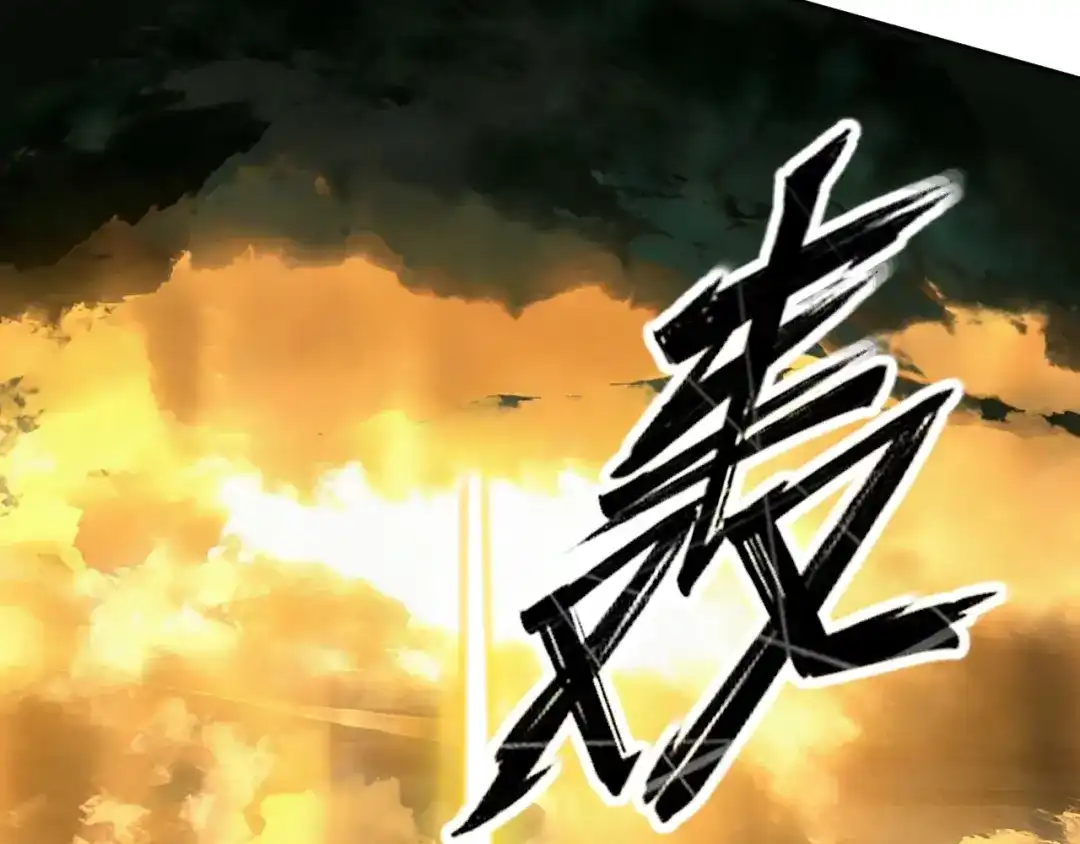 《全球御兽：我能看见进化路线》第85话 通关！ 第112页