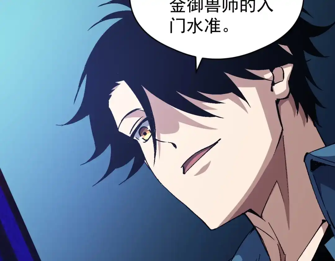 《全球御兽：我能看见进化路线》第86话 突破上限！ 第68页