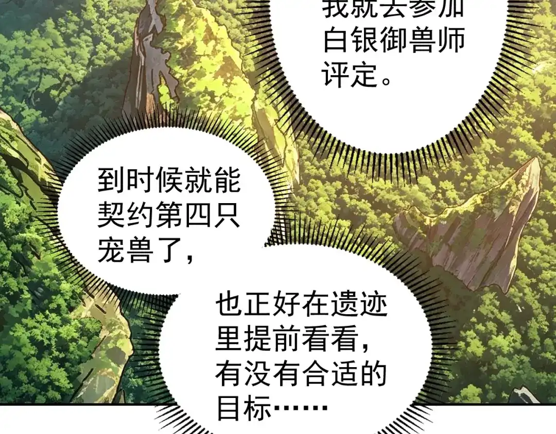 《全球御兽：我能看见进化路线》第87话 遗迹向导！ 第115页