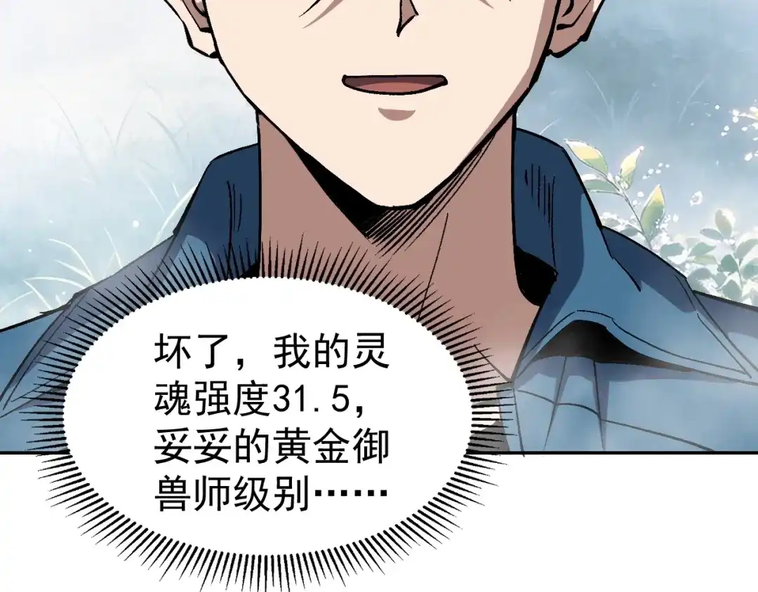 《全球御兽：我能看见进化路线》第88话 黄金级别！ 第74页