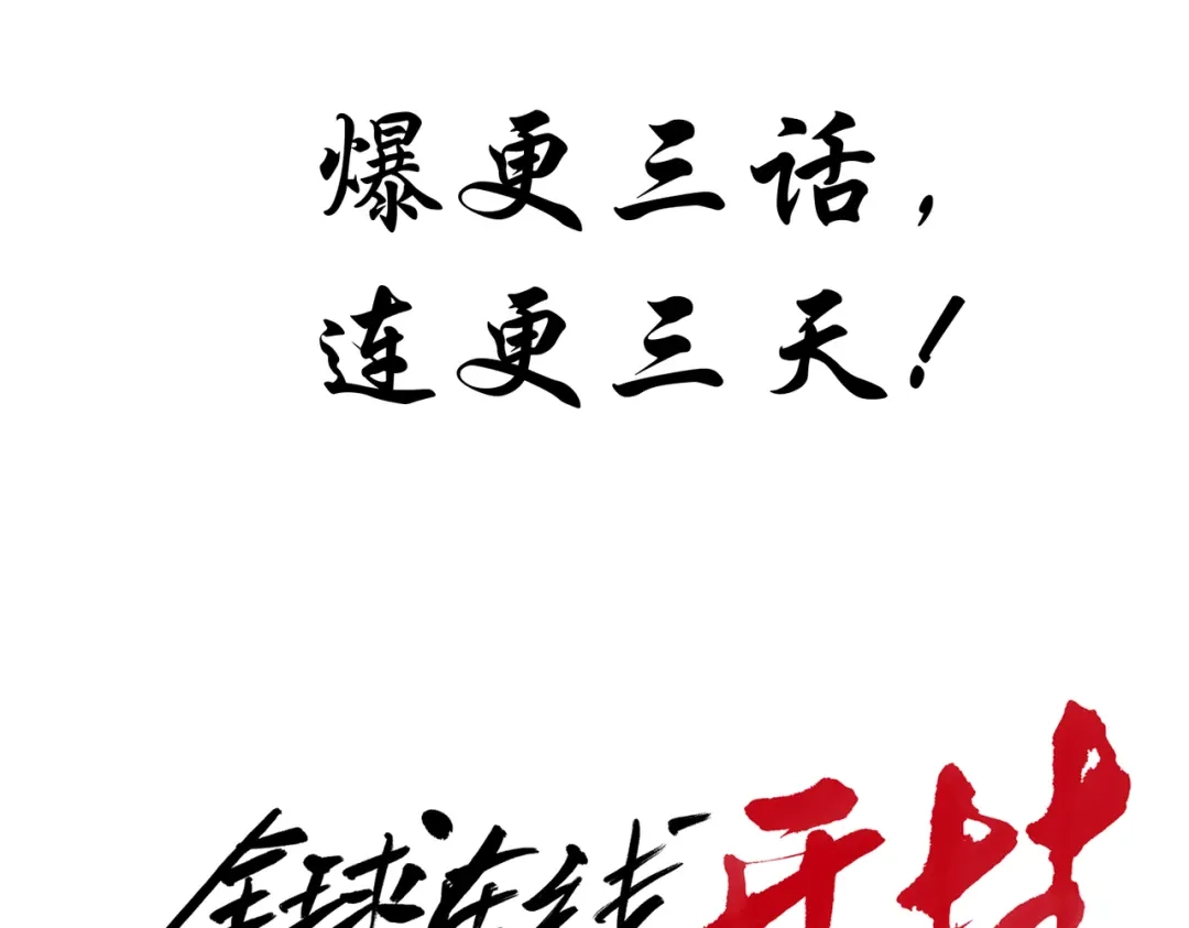 《全球在线：我真的不想开挂》上线预告 第28页
