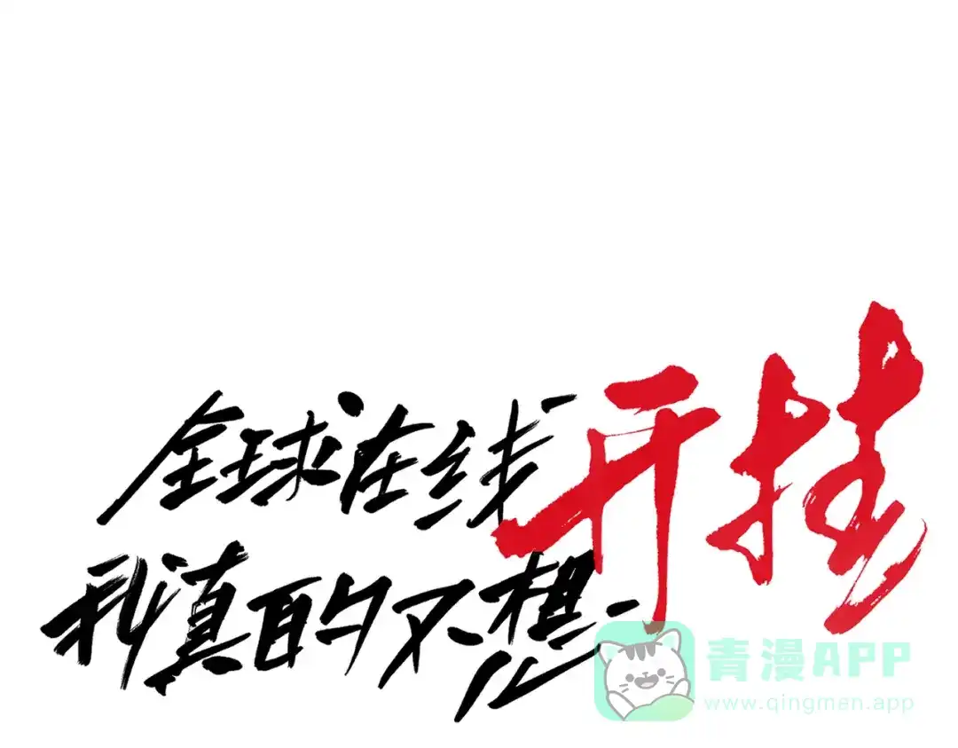 《全球在线：我真的不想开挂》011-电光石的作用！ 第1页